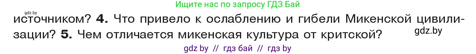 История Древнего мира, 5 класс Учебник, авторы: Кошелев Владимир Сергеевич, Прохоров Андрей Аркадьевич, Перзашкевич Олег Валерьевич, Журавлевич Ольга Георгиевна, издательство Народная асвета, Минск, 2019, коричневого цвета, Часть 2, страница 15, номер 4, Условие