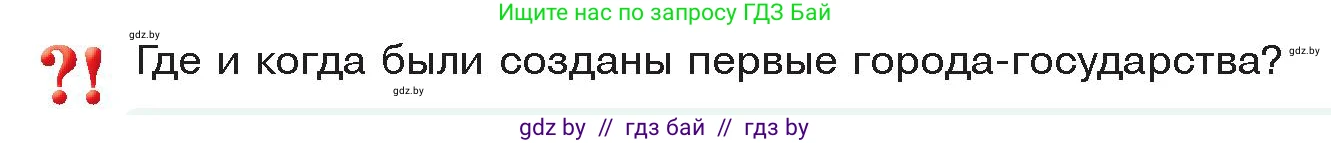 История Древнего мира, 5 класс Учебник, авторы: Кошелев Владимир Сергеевич, Прохоров Андрей Аркадьевич, Перзашкевич Олег Валерьевич, Журавлевич Ольга Георгиевна, издательство Народная асвета, Минск, 2019, коричневого цвета, Часть 2, страница 15, Условие