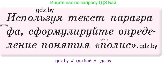 История Древнего мира, 5 класс Учебник, авторы: Кошелев Владимир Сергеевич, Прохоров Андрей Аркадьевич, Перзашкевич Олег Валерьевич, Журавлевич Ольга Георгиевна, издательство Народная асвета, Минск, 2019, коричневого цвета, Часть 2, страница 16, номер 1, Условие