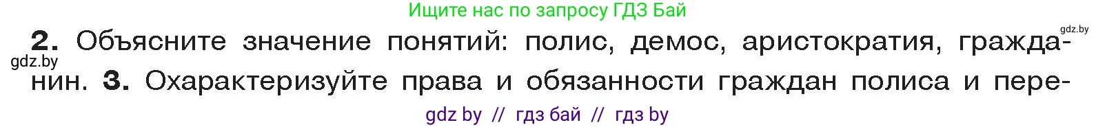 История Древнего мира, 5 класс Учебник, авторы: Кошелев Владимир Сергеевич, Прохоров Андрей Аркадьевич, Перзашкевич Олег Валерьевич, Журавлевич Ольга Георгиевна, издательство Народная асвета, Минск, 2019, коричневого цвета, Часть 2, страница 19, номер 2, Условие