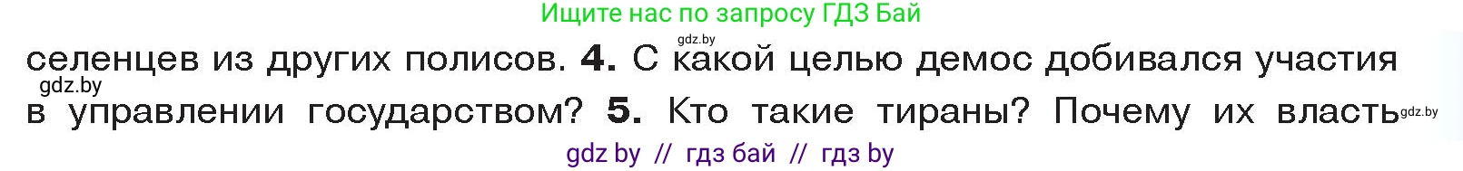 История Древнего мира, 5 класс Учебник, авторы: Кошелев Владимир Сергеевич, Прохоров Андрей Аркадьевич, Перзашкевич Олег Валерьевич, Журавлевич Ольга Георгиевна, издательство Народная асвета, Минск, 2019, коричневого цвета, Часть 2, страница 19, номер 4, Условие