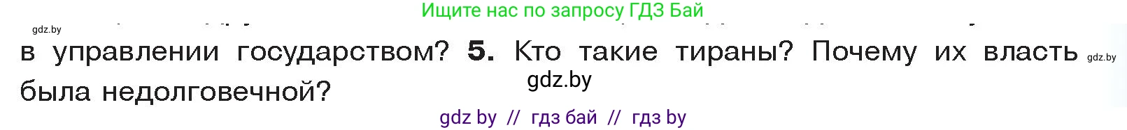 История Древнего мира, 5 класс Учебник, авторы: Кошелев Владимир Сергеевич, Прохоров Андрей Аркадьевич, Перзашкевич Олег Валерьевич, Журавлевич Ольга Георгиевна, издательство Народная асвета, Минск, 2019, коричневого цвета, Часть 2, страница 19, номер 5, Условие
