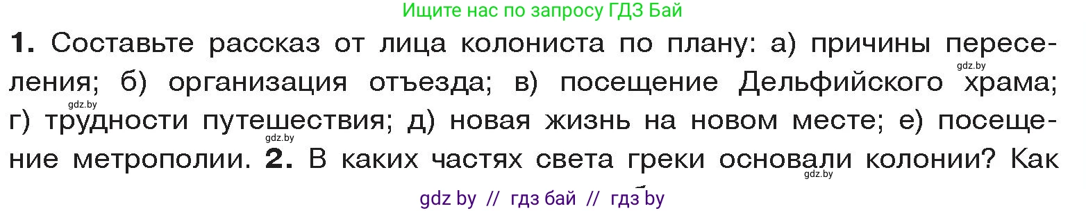 История Древнего мира, 5 класс Учебник, авторы: Кошелев Владимир Сергеевич, Прохоров Андрей Аркадьевич, Перзашкевич Олег Валерьевич, Журавлевич Ольга Георгиевна, издательство Народная асвета, Минск, 2019, коричневого цвета, Часть 2, страница 23, номер 1, Условие