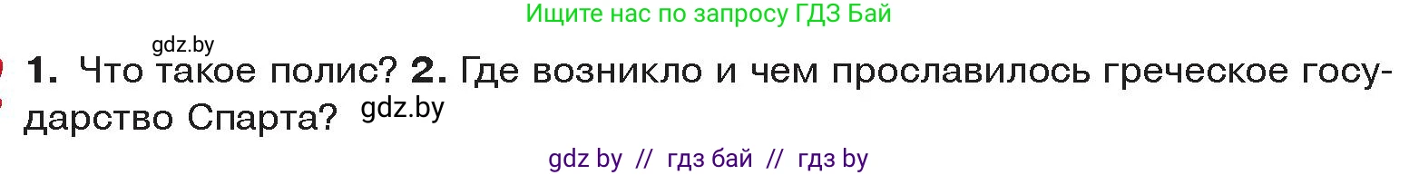 История Древнего мира, 5 класс Учебник, авторы: Кошелев Владимир Сергеевич, Прохоров Андрей Аркадьевич, Перзашкевич Олег Валерьевич, Журавлевич Ольга Георгиевна, издательство Народная асвета, Минск, 2019, коричневого цвета, Часть 2, страница 24, Условие