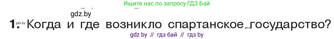 История Древнего мира, 5 класс Учебник, авторы: Кошелев Владимир Сергеевич, Прохоров Андрей Аркадьевич, Перзашкевич Олег Валерьевич, Журавлевич Ольга Георгиевна, издательство Народная асвета, Минск, 2019, коричневого цвета, Часть 2, страница 27, номер 1, Условие