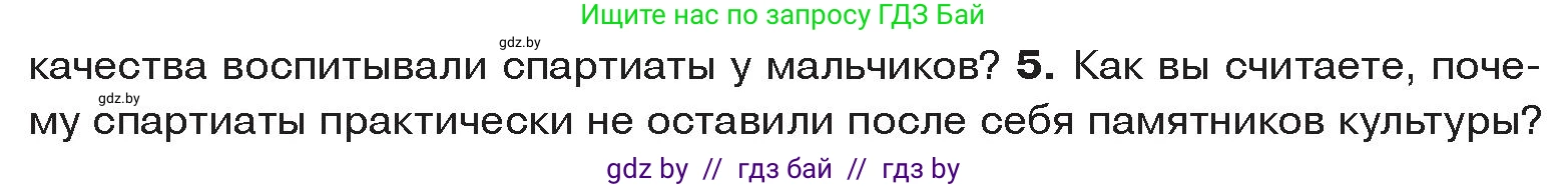История Древнего мира, 5 класс Учебник, авторы: Кошелев Владимир Сергеевич, Прохоров Андрей Аркадьевич, Перзашкевич Олег Валерьевич, Журавлевич Ольга Георгиевна, издательство Народная асвета, Минск, 2019, коричневого цвета, Часть 2, страница 27, номер 5, Условие