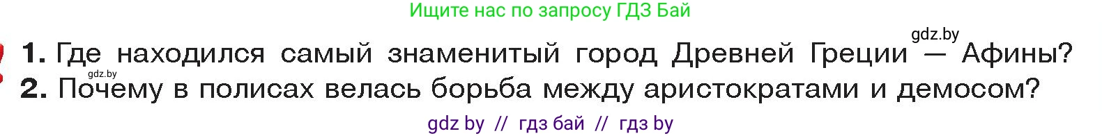 История Древнего мира, 5 класс Учебник, авторы: Кошелев Владимир Сергеевич, Прохоров Андрей Аркадьевич, Перзашкевич Олег Валерьевич, Журавлевич Ольга Георгиевна, издательство Народная асвета, Минск, 2019, коричневого цвета, Часть 2, страница 27, Условие