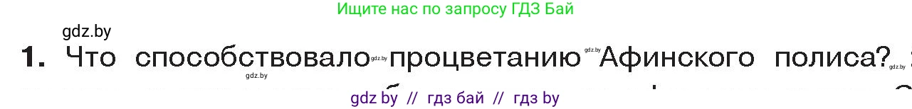 История Древнего мира, 5 класс Учебник, авторы: Кошелев Владимир Сергеевич, Прохоров Андрей Аркадьевич, Перзашкевич Олег Валерьевич, Журавлевич Ольга Георгиевна, издательство Народная асвета, Минск, 2019, коричневого цвета, Часть 2, страница 30, номер 1, Условие