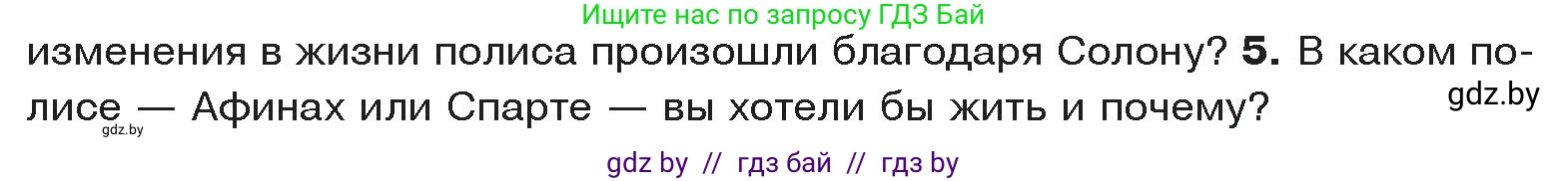 История Древнего мира, 5 класс Учебник, авторы: Кошелев Владимир Сергеевич, Прохоров Андрей Аркадьевич, Перзашкевич Олег Валерьевич, Журавлевич Ольга Георгиевна, издательство Народная асвета, Минск, 2019, коричневого цвета, Часть 2, страница 30, номер 5, Условие