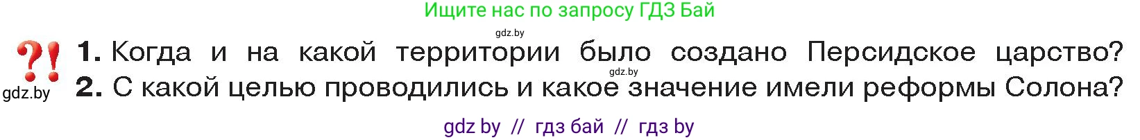 История Древнего мира, 5 класс Учебник, авторы: Кошелев Владимир Сергеевич, Прохоров Андрей Аркадьевич, Перзашкевич Олег Валерьевич, Журавлевич Ольга Георгиевна, издательство Народная асвета, Минск, 2019, коричневого цвета, Часть 2, страница 31, Условие