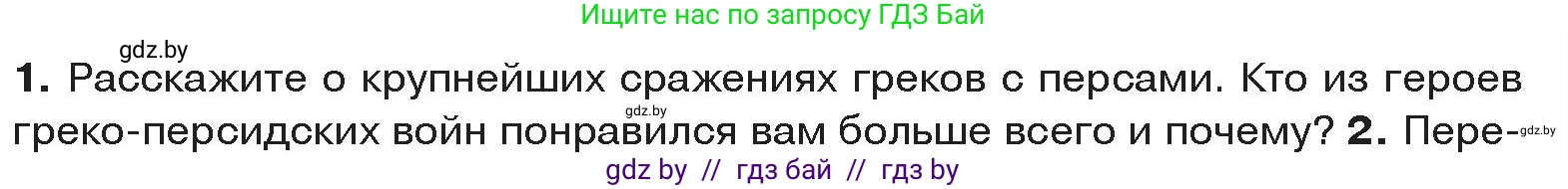 История Древнего мира, 5 класс Учебник, авторы: Кошелев Владимир Сергеевич, Прохоров Андрей Аркадьевич, Перзашкевич Олег Валерьевич, Журавлевич Ольга Георгиевна, издательство Народная асвета, Минск, 2019, коричневого цвета, Часть 2, страница 35, номер 1, Условие