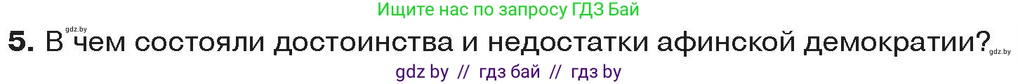 История Древнего мира, 5 класс Учебник, авторы: Кошелев Владимир Сергеевич, Прохоров Андрей Аркадьевич, Перзашкевич Олег Валерьевич, Журавлевич Ольга Георгиевна, издательство Народная асвета, Минск, 2019, коричневого цвета, Часть 2, страница 35, номер 5, Условие