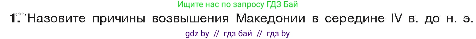 История Древнего мира, 5 класс Учебник, авторы: Кошелев Владимир Сергеевич, Прохоров Андрей Аркадьевич, Перзашкевич Олег Валерьевич, Журавлевич Ольга Георгиевна, издательство Народная асвета, Минск, 2019, коричневого цвета, Часть 2, страница 43, номер 1, Условие