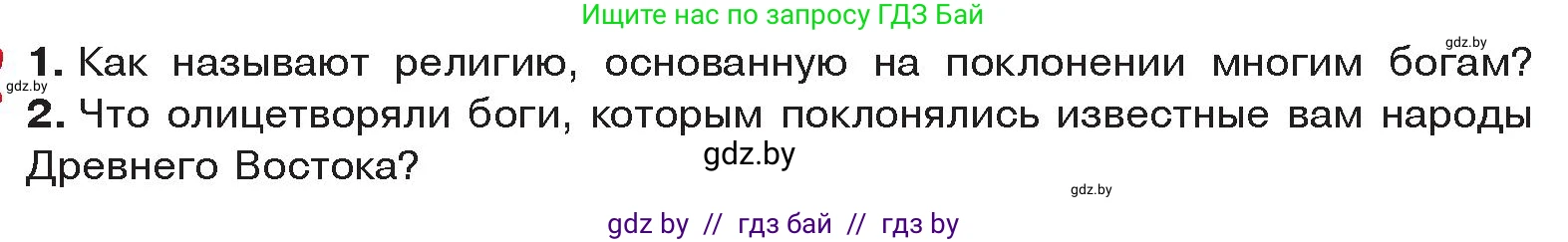 История Древнего мира, 5 класс Учебник, авторы: Кошелев Владимир Сергеевич, Прохоров Андрей Аркадьевич, Перзашкевич Олег Валерьевич, Журавлевич Ольга Георгиевна, издательство Народная асвета, Минск, 2019, коричневого цвета, Часть 2, страница 44, Условие