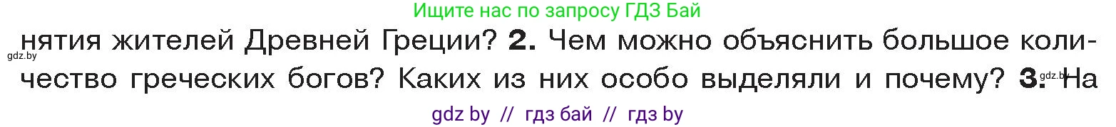 История Древнего мира, 5 класс Учебник, авторы: Кошелев Владимир Сергеевич, Прохоров Андрей Аркадьевич, Перзашкевич Олег Валерьевич, Журавлевич Ольга Георгиевна, издательство Народная асвета, Минск, 2019, коричневого цвета, Часть 2, страница 47, номер 2, Условие