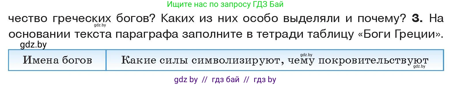 История Древнего мира, 5 класс Учебник, авторы: Кошелев Владимир Сергеевич, Прохоров Андрей Аркадьевич, Перзашкевич Олег Валерьевич, Журавлевич Ольга Георгиевна, издательство Народная асвета, Минск, 2019, коричневого цвета, Часть 2, страница 47, номер 3, Условие