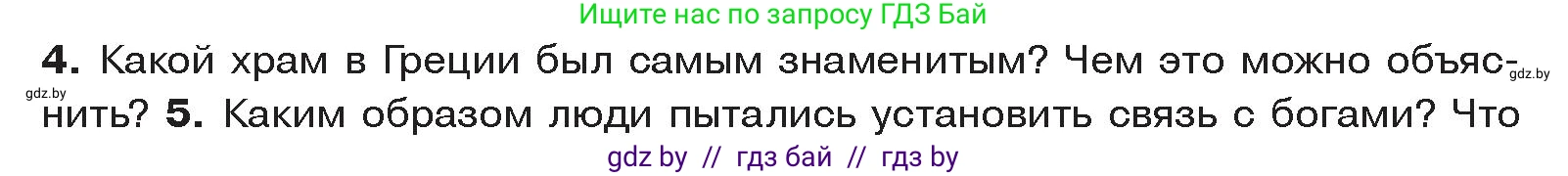 История Древнего мира, 5 класс Учебник, авторы: Кошелев Владимир Сергеевич, Прохоров Андрей Аркадьевич, Перзашкевич Олег Валерьевич, Журавлевич Ольга Георгиевна, издательство Народная асвета, Минск, 2019, коричневого цвета, Часть 2, страница 48, номер 4, Условие
