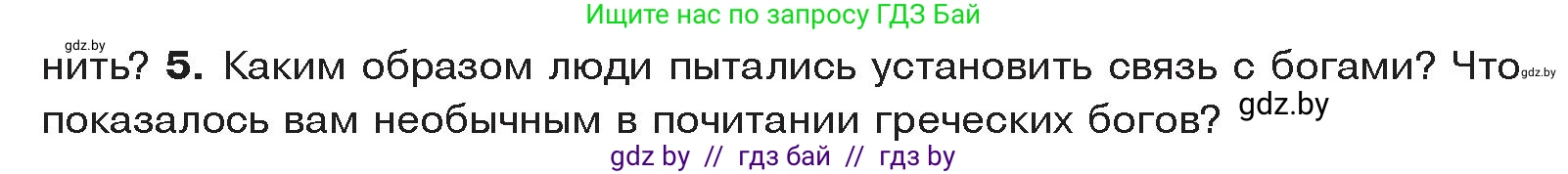 История Древнего мира, 5 класс Учебник, авторы: Кошелев Владимир Сергеевич, Прохоров Андрей Аркадьевич, Перзашкевич Олег Валерьевич, Журавлевич Ольга Георгиевна, издательство Народная асвета, Минск, 2019, коричневого цвета, Часть 2, страница 48, номер 5, Условие