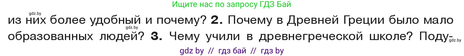 История Древнего мира, 5 класс Учебник, авторы: Кошелев Владимир Сергеевич, Прохоров Андрей Аркадьевич, Перзашкевич Олег Валерьевич, Журавлевич Ольга Георгиевна, издательство Народная асвета, Минск, 2019, коричневого цвета, Часть 2, страница 52, номер 2, Условие