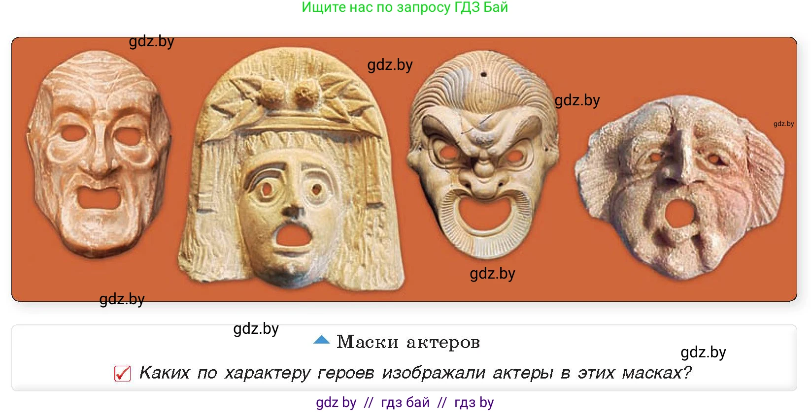 История Древнего мира, 5 класс Учебник, авторы: Кошелев Владимир Сергеевич, Прохоров Андрей Аркадьевич, Перзашкевич Олег Валерьевич, Журавлевич Ольга Георгиевна, издательство Народная асвета, Минск, 2019, коричневого цвета, Часть 2, страница 58, номер 2, Условие