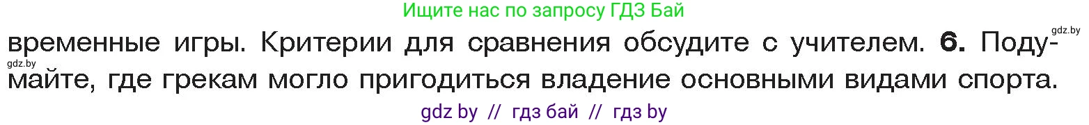 История Древнего мира, 5 класс Учебник, авторы: Кошелев Владимир Сергеевич, Прохоров Андрей Аркадьевич, Перзашкевич Олег Валерьевич, Журавлевич Ольга Георгиевна, издательство Народная асвета, Минск, 2019, коричневого цвета, Часть 2, страница 60, номер 6, Условие