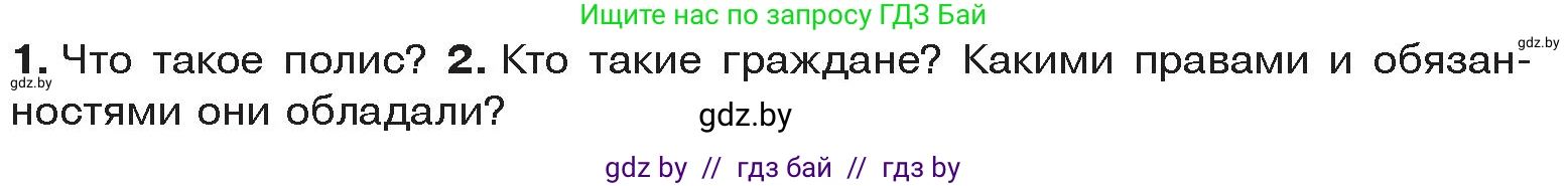 История Древнего мира, 5 класс Учебник, авторы: Кошелев Владимир Сергеевич, Прохоров Андрей Аркадьевич, Перзашкевич Олег Валерьевич, Журавлевич Ольга Георгиевна, издательство Народная асвета, Минск, 2019, коричневого цвета, Часть 2, страница 60, Условие