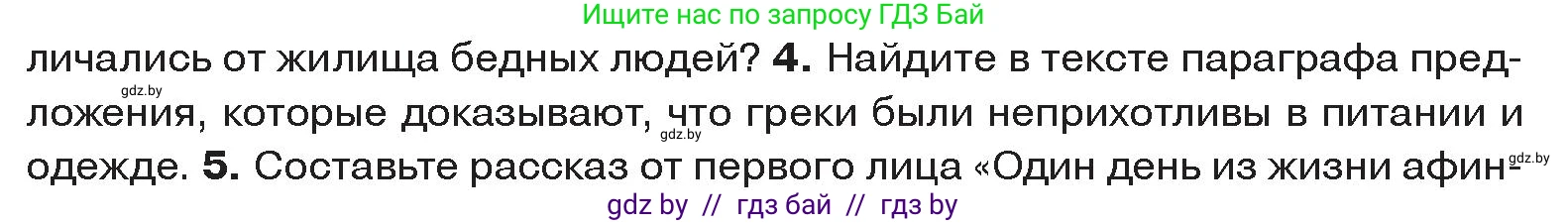 История Древнего мира, 5 класс Учебник, авторы: Кошелев Владимир Сергеевич, Прохоров Андрей Аркадьевич, Перзашкевич Олег Валерьевич, Журавлевич Ольга Георгиевна, издательство Народная асвета, Минск, 2019, коричневого цвета, Часть 2, страница 64, номер 4, Условие