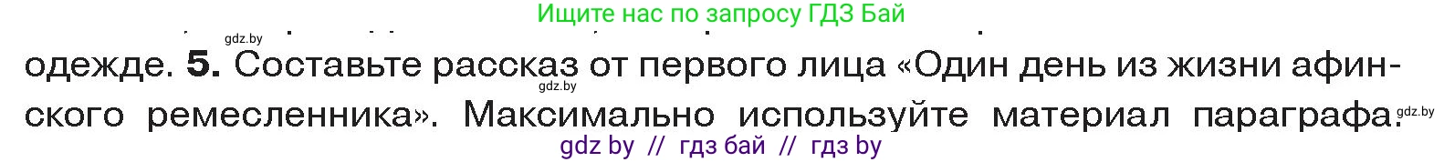 История Древнего мира, 5 класс Учебник, авторы: Кошелев Владимир Сергеевич, Прохоров Андрей Аркадьевич, Перзашкевич Олег Валерьевич, Журавлевич Ольга Георгиевна, издательство Народная асвета, Минск, 2019, коричневого цвета, Часть 2, страница 64, номер 5, Условие