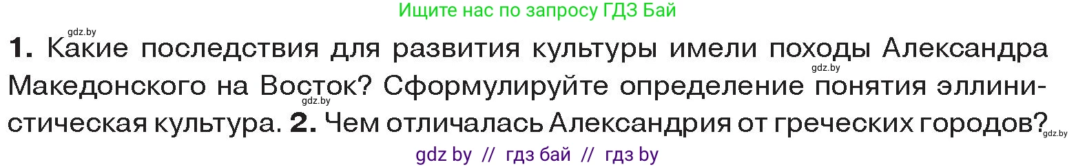 История Древнего мира, 5 класс Учебник, авторы: Кошелев Владимир Сергеевич, Прохоров Андрей Аркадьевич, Перзашкевич Олег Валерьевич, Журавлевич Ольга Георгиевна, издательство Народная асвета, Минск, 2019, коричневого цвета, Часть 2, страница 68, номер 1, Условие