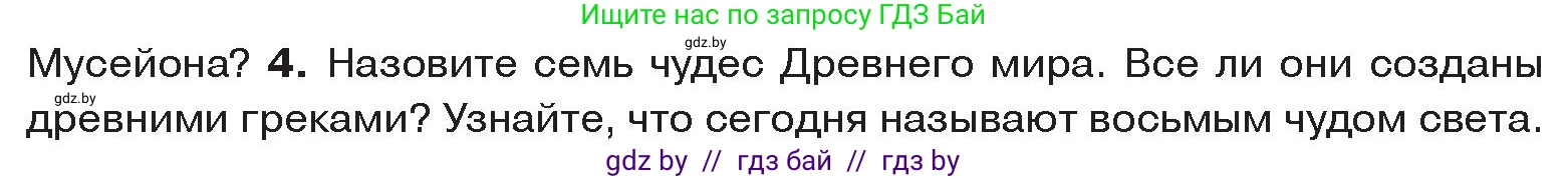 История Древнего мира, 5 класс Учебник, авторы: Кошелев Владимир Сергеевич, Прохоров Андрей Аркадьевич, Перзашкевич Олег Валерьевич, Журавлевич Ольга Георгиевна, издательство Народная асвета, Минск, 2019, коричневого цвета, Часть 2, страница 68, номер 4, Условие