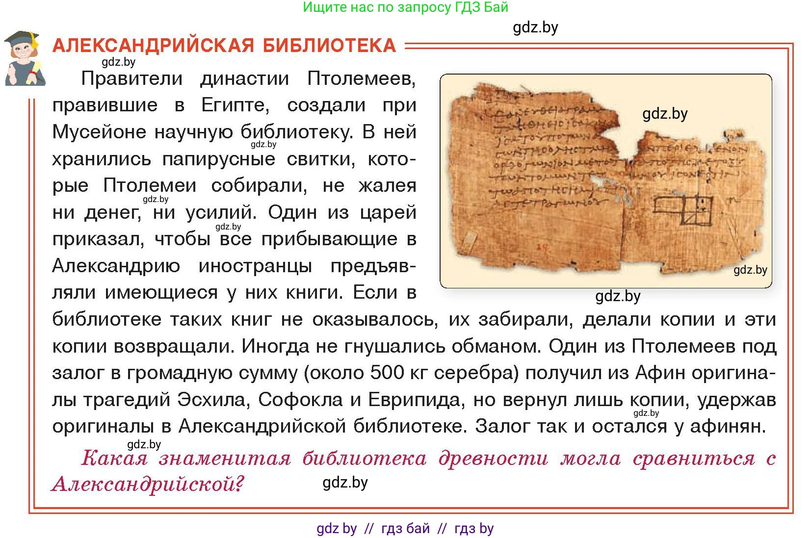 История Древнего мира, 5 класс Учебник, авторы: Кошелев Владимир Сергеевич, Прохоров Андрей Аркадьевич, Перзашкевич Олег Валерьевич, Журавлевич Ольга Георгиевна, издательство Народная асвета, Минск, 2019, коричневого цвета, Часть 2, страница 68, Условие