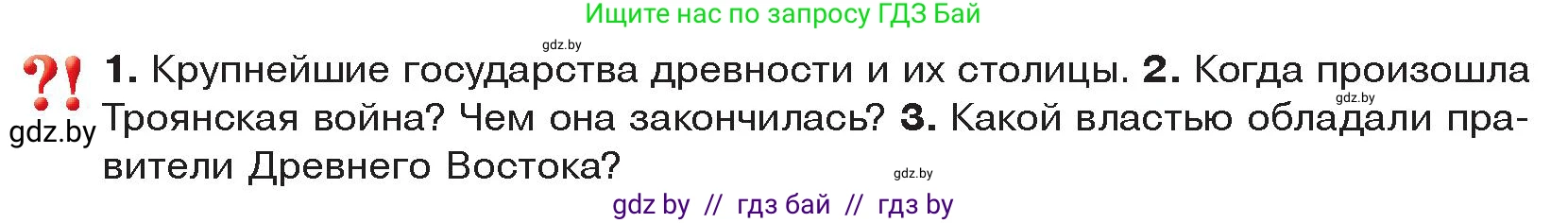 История Древнего мира, 5 класс Учебник, авторы: Кошелев Владимир Сергеевич, Прохоров Андрей Аркадьевич, Перзашкевич Олег Валерьевич, Журавлевич Ольга Георгиевна, издательство Народная асвета, Минск, 2019, коричневого цвета, Часть 2, страница 71, Условие