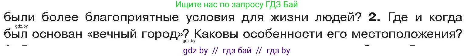 История Древнего мира, 5 класс Учебник, авторы: Кошелев Владимир Сергеевич, Прохоров Андрей Аркадьевич, Перзашкевич Олег Валерьевич, Журавлевич Ольга Георгиевна, издательство Народная асвета, Минск, 2019, коричневого цвета, Часть 2, страница 75, номер 2, Условие