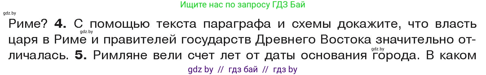История Древнего мира, 5 класс Учебник, авторы: Кошелев Владимир Сергеевич, Прохоров Андрей Аркадьевич, Перзашкевич Олег Валерьевич, Журавлевич Ольга Георгиевна, издательство Народная асвета, Минск, 2019, коричневого цвета, Часть 2, страница 76, номер 4, Условие