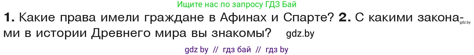 История Древнего мира, 5 класс Учебник, авторы: Кошелев Владимир Сергеевич, Прохоров Андрей Аркадьевич, Перзашкевич Олег Валерьевич, Журавлевич Ольга Георгиевна, издательство Народная асвета, Минск, 2019, коричневого цвета, Часть 2, страница 76, Условие
