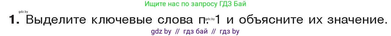 История Древнего мира, 5 класс Учебник, авторы: Кошелев Владимир Сергеевич, Прохоров Андрей Аркадьевич, Перзашкевич Олег Валерьевич, Журавлевич Ольга Георгиевна, издательство Народная асвета, Минск, 2019, коричневого цвета, Часть 2, страница 80, номер 1, Условие
