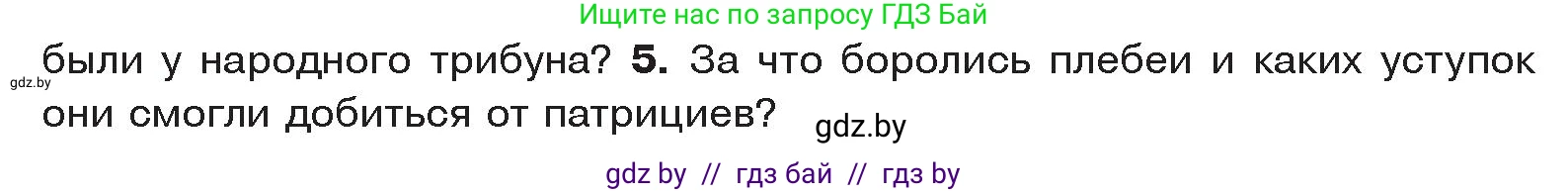 История Древнего мира, 5 класс Учебник, авторы: Кошелев Владимир Сергеевич, Прохоров Андрей Аркадьевич, Перзашкевич Олег Валерьевич, Журавлевич Ольга Георгиевна, издательство Народная асвета, Минск, 2019, коричневого цвета, Часть 2, страница 80, номер 5, Условие