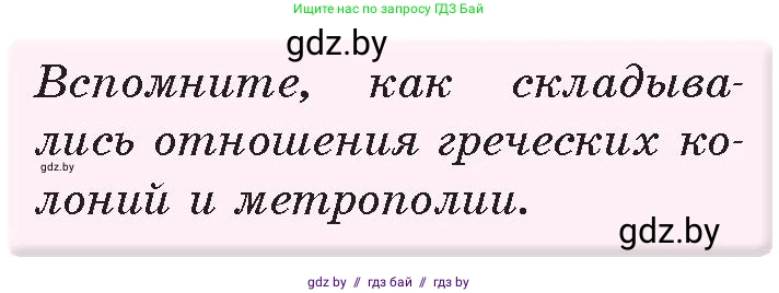 История Древнего мира, 5 класс Учебник, авторы: Кошелев Владимир Сергеевич, Прохоров Андрей Аркадьевич, Перзашкевич Олег Валерьевич, Журавлевич Ольга Георгиевна, издательство Народная асвета, Минск, 2019, коричневого цвета, Часть 2, страница 82, номер 1, Условие