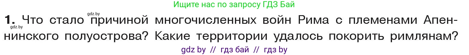 История Древнего мира, 5 класс Учебник, авторы: Кошелев Владимир Сергеевич, Прохоров Андрей Аркадьевич, Перзашкевич Олег Валерьевич, Журавлевич Ольга Георгиевна, издательство Народная асвета, Минск, 2019, коричневого цвета, Часть 2, страница 83, номер 1, Условие