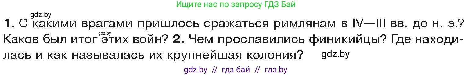 История Древнего мира, 5 класс Учебник, авторы: Кошелев Владимир Сергеевич, Прохоров Андрей Аркадьевич, Перзашкевич Олег Валерьевич, Журавлевич Ольга Георгиевна, издательство Народная асвета, Минск, 2019, коричневого цвета, Часть 2, страница 84, Условие
