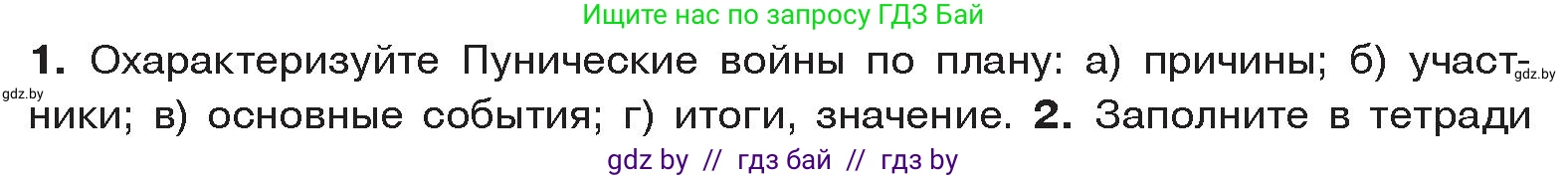 История Древнего мира, 5 класс Учебник, авторы: Кошелев Владимир Сергеевич, Прохоров Андрей Аркадьевич, Перзашкевич Олег Валерьевич, Журавлевич Ольга Георгиевна, издательство Народная асвета, Минск, 2019, коричневого цвета, Часть 2, страница 87, номер 1, Условие