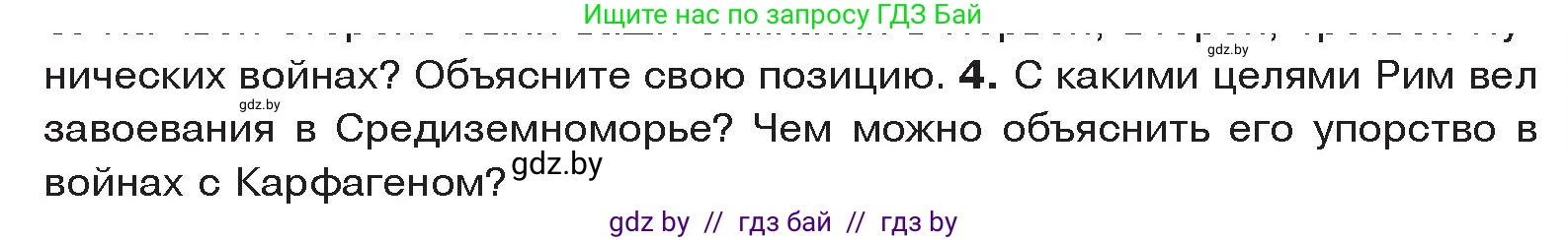История Древнего мира, 5 класс Учебник, авторы: Кошелев Владимир Сергеевич, Прохоров Андрей Аркадьевич, Перзашкевич Олег Валерьевич, Журавлевич Ольга Георгиевна, издательство Народная асвета, Минск, 2019, коричневого цвета, Часть 2, страница 87, номер 4, Условие