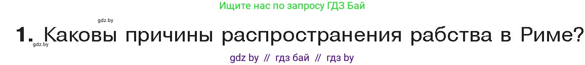 История Древнего мира, 5 класс Учебник, авторы: Кошелев Владимир Сергеевич, Прохоров Андрей Аркадьевич, Перзашкевич Олег Валерьевич, Журавлевич Ольга Георгиевна, издательство Народная асвета, Минск, 2019, коричневого цвета, Часть 2, страница 95, номер 1, Условие
