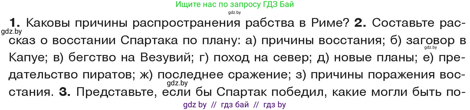 История Древнего мира, 5 класс Учебник, авторы: Кошелев Владимир Сергеевич, Прохоров Андрей Аркадьевич, Перзашкевич Олег Валерьевич, Журавлевич Ольга Георгиевна, издательство Народная асвета, Минск, 2019, коричневого цвета, Часть 2, страница 95, номер 2, Условие