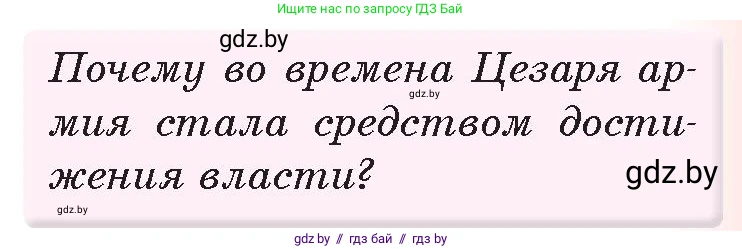 История Древнего мира, 5 класс Учебник, авторы: Кошелев Владимир Сергеевич, Прохоров Андрей Аркадьевич, Перзашкевич Олег Валерьевич, Журавлевич Ольга Георгиевна, издательство Народная асвета, Минск, 2019, коричневого цвета, Часть 2, страница 97, номер 1, Условие