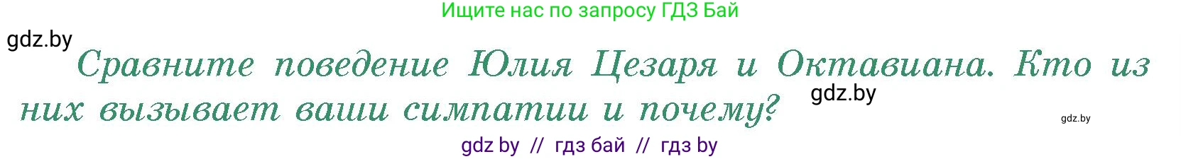История Древнего мира, 5 класс Учебник, авторы: Кошелев Владимир Сергеевич, Прохоров Андрей Аркадьевич, Перзашкевич Олег Валерьевич, Журавлевич Ольга Георгиевна, издательство Народная асвета, Минск, 2019, коричневого цвета, Часть 2, страница 99, номер 2, Условие