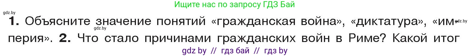 История Древнего мира, 5 класс Учебник, авторы: Кошелев Владимир Сергеевич, Прохоров Андрей Аркадьевич, Перзашкевич Олег Валерьевич, Журавлевич Ольга Георгиевна, издательство Народная асвета, Минск, 2019, коричневого цвета, Часть 2, страница 100, номер 1, Условие