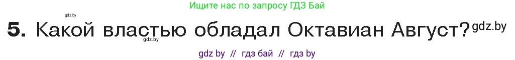 История Древнего мира, 5 класс Учебник, авторы: Кошелев Владимир Сергеевич, Прохоров Андрей Аркадьевич, Перзашкевич Олег Валерьевич, Журавлевич Ольга Георгиевна, издательство Народная асвета, Минск, 2019, коричневого цвета, Часть 2, страница 100, номер 5, Условие