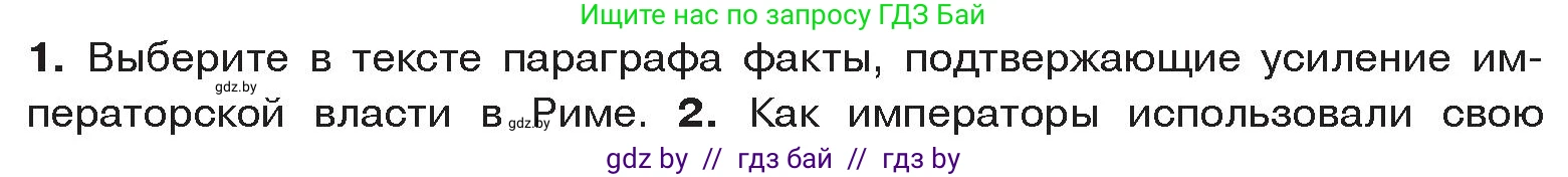 История Древнего мира, 5 класс Учебник, авторы: Кошелев Владимир Сергеевич, Прохоров Андрей Аркадьевич, Перзашкевич Олег Валерьевич, Журавлевич Ольга Георгиевна, издательство Народная асвета, Минск, 2019, коричневого цвета, Часть 2, страница 104, номер 1, Условие