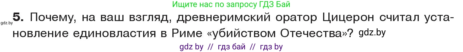 История Древнего мира, 5 класс Учебник, авторы: Кошелев Владимир Сергеевич, Прохоров Андрей Аркадьевич, Перзашкевич Олег Валерьевич, Журавлевич Ольга Георгиевна, издательство Народная асвета, Минск, 2019, коричневого цвета, Часть 2, страница 104, номер 5, Условие